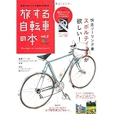 旅する自転車の本 2 (エイムック 2048)