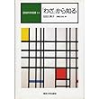「わざ」から知る (認知科学選書)