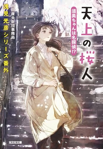 内田康夫財団事務局:天上の桜人 須美ちゃんは名探偵!?: 浅見光彦シリーズ番外 (光文社文庫)