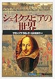 シェイクスピアの世界 (「知の再発見」双書)