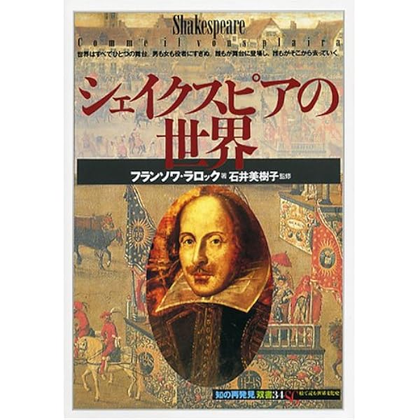 シェイクスピアの世界 (「知の再発見」双書) | フランソワ ラロック