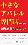 小さなアパレル専門店のための新規客獲得のススメ: アパレル専門店の経営者が知っておくべき新規客獲得の秘訣
