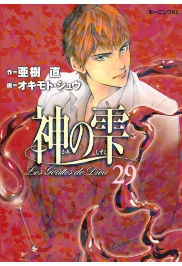 神の雫(26) (モーニングKC) | オキモト・シュウ, 亜樹 直 |本 | 通販