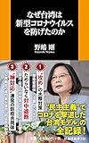 なぜ台湾は新型コロナウイルスを防げたのか (扶桑社新書)