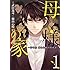 武田逸可,郷内心瞳「母様の家‐拝み屋 郷内心瞳の怪異譚‐（1）」