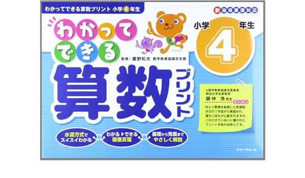 わかってできる算数プリント 小学4年生 新指導要領対応 星野和夫 本 通販 Amazon