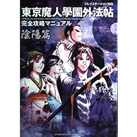 Amazon | 東京魔人學園外法帖血風録 通常版 | ゲーム