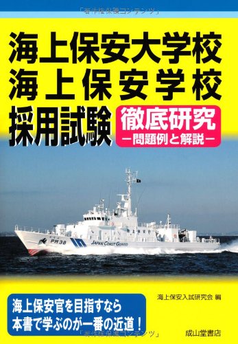 海上保安大学校・海上保安学校採用試験徹底研究―問題例と解説 海上保安大学校・海上保安学校採用試験徹底研究―問題例と解説
