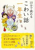 10分で読めるこわい話 一年生