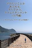 やりたいことがあふれる、すべて叶える。タイムマネジメント（入門編）～ノウハウコレクターからの脱却～