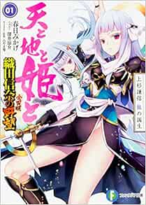 天と地と姫と1 上杉謙信 龍の誕生 織田信奈の野望 全国版 ファンタジア文庫 春日 みかげ みやま 零 深井 涼介 本 通販 Amazon