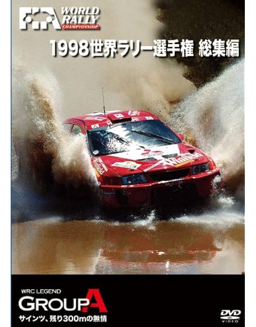 Amazon.co.jp: 1994 世界ラリー選手権 総集編 [DVD] : DVD