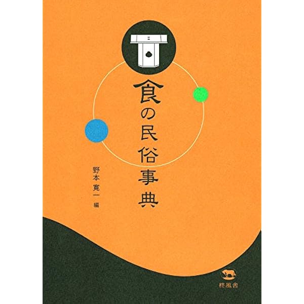 住の民俗事典 | 森 隆男, 山崎 祐子, 松田 香代子 |本 | 通販 | Amazon 住の民俗事典 | 森 隆男, 山崎 祐子, 松田 香代子 |本 | 通販 | Amazon
