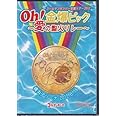 ゴールデンボンバー　Ｏｈ！金爆ピック?愛の聖火リレー?横浜アリーナ　２０１２．６．１８（初回限定版）