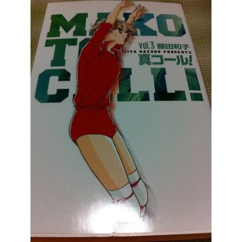 『真コール!』3巻