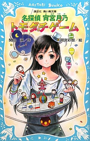 関田涙:名探偵　宵宮月乃　トモダチゲーム (講談社青い鳥文庫)