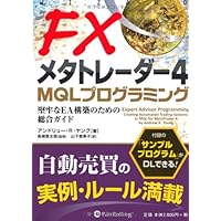 fx プログラミング メタトレーダーではじめるFXシステムトレードプログラミング