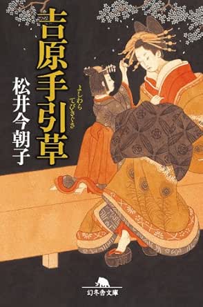 吉原手引草 幻冬舎文庫 松井 今朝子 日本の小説 文芸 Kindleストア Amazon