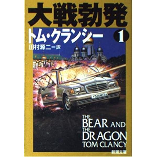 教皇暗殺 1 (新潮文庫 ク 28-27) | トム クランシー, Clancy,Tom, 源二