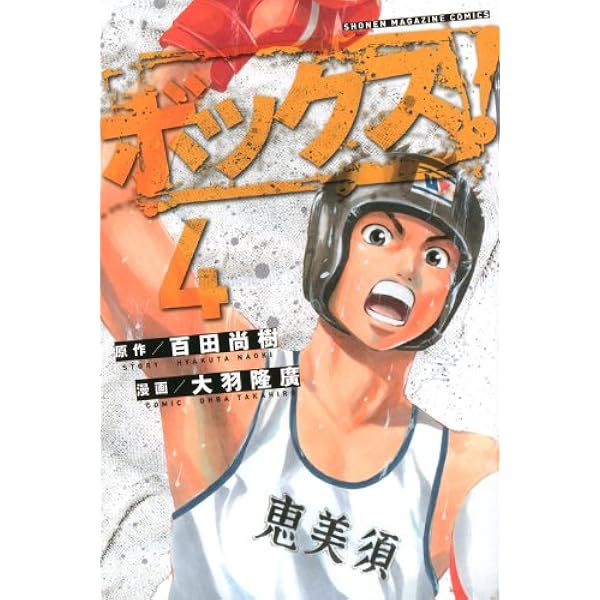 【中古】 ボックス！ ５/講談社/大羽隆廣 ボックス! 5 (少年マガジンコミックス) | 大羽 隆廣, 百田 尚樹