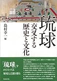琉球 交叉する歴史と文化