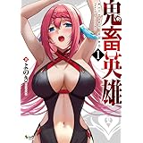 鬼畜英雄 1 (ノヴァコミックス)