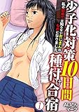少子化対策10日間種付け合宿～私の初めては知らないおじさんのものになりました～ 2巻 (アララブMAX)