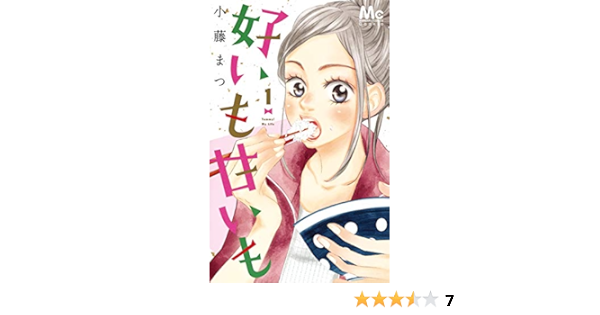 好いも甘いも 1 マーガレットコミックス 小藤 まつ 本 通販 Amazon