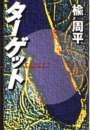 ターゲット