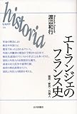 エトランジェのフランス史―国民・移民・外国人 (historia) エトランジェのフランス史―国民・移民・外国人 (historia)