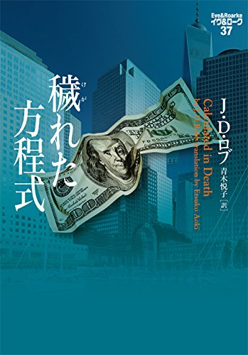 J・D・ロブ:穢れた方程式 イヴ&ローク37 (ヴィレッジブックス)