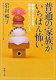 普通の家族がいちばん怖い―崩壊するお正月、暴走するクリスマス