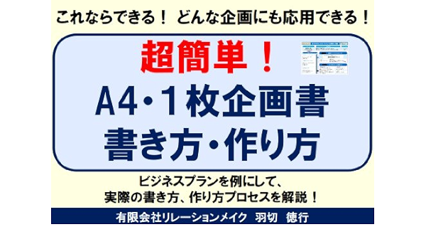 超簡単 ａ４ １枚企画書書き方 作り方 羽切 徳行 ライティング Kindleストア Amazon