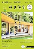 SUUMO注文住宅 北海道で建てる 2018年秋号