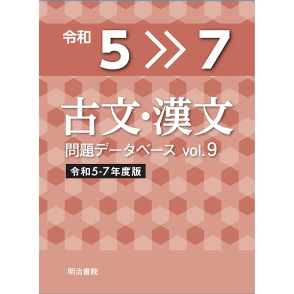 現代文問題データベース Vol.9 令和5~7年度版 | 明治書院 |本 | 通販