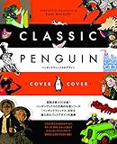 ペンギンクラシックスのデザイン