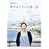 NHKテレビ 旅するフランス語 2017年10月号 [雑誌] (NHKテキスト)