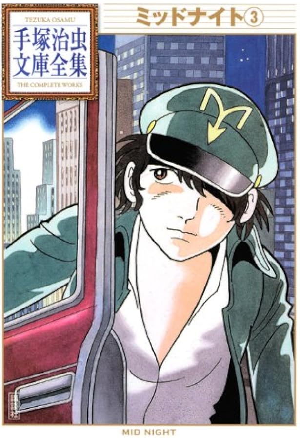 ミッドナイト(1) (手塚治虫文庫全集 BT 49) | 手塚 治虫 |本
