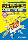 C35 成田高等学校 2023年度用 4年間スーパー過去問 (声教の高校過去問シリーズ)