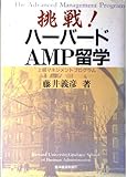 挑戦!ハ-バ-ドAMP留学