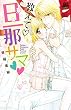 教えて・旦那サマ (MIU 恋愛MAX COMICS)