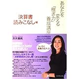 あなたを変える「稼ぎ力」養成講座 決算書読みこなし編