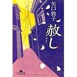 赦し (幻冬舎文庫)