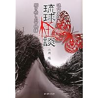沖縄の怖い話 | 小原猛 |本 | 通販 | Amazon
