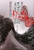 書評 琉球怪談―現代実話集 闇と癒しの百物語 by 祐太郎