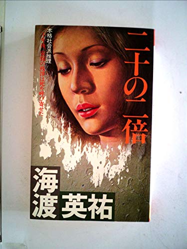 二十の二倍―本格社会派推理 (1981年) (Futaba novels)