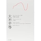 大不平等――エレファントカーブが予測する未来