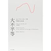 大不平等――エレファントカーブが予測する未来