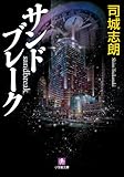 サンドブレーク (小学館文庫)