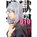 監獄学園(10) (ヤンマガKCスペシャル)